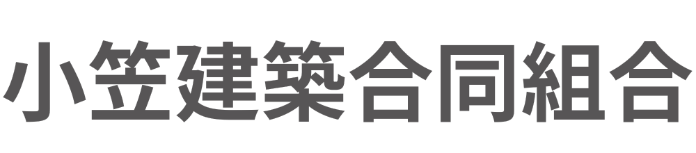 小笠建築合同組合